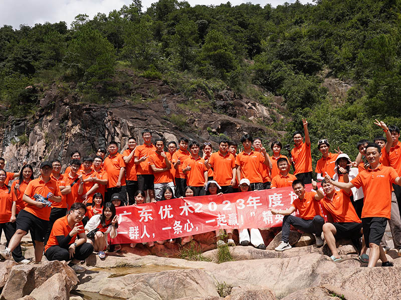 廣東優(yōu)術2023年度旅游